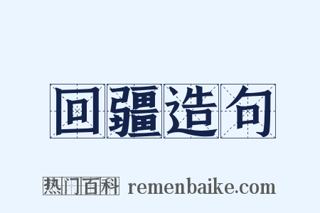 回疆造句是什么意思的图片